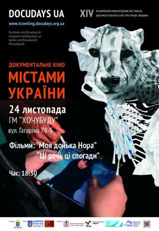 Документальний кінофест DOCUDAYS UA. Фільми: "Моя донька Нора", "Ці речі, ці спогади".