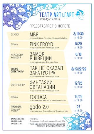 Репертуар ТМ Art&Гарт на ноябрь
