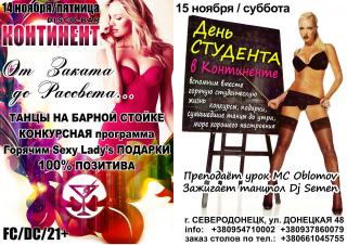Приглашаем всех в диско-бар "Континент"