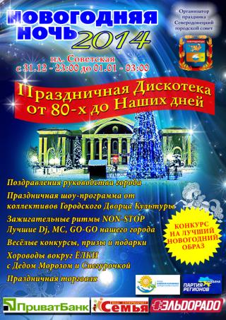 Встречаем вместе Новый 2014 год на площади Советской