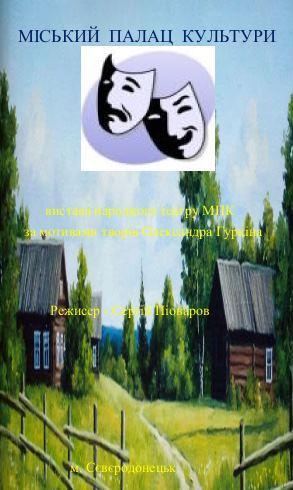 Спектакль «Бабий бунт, или Деревенские качели»