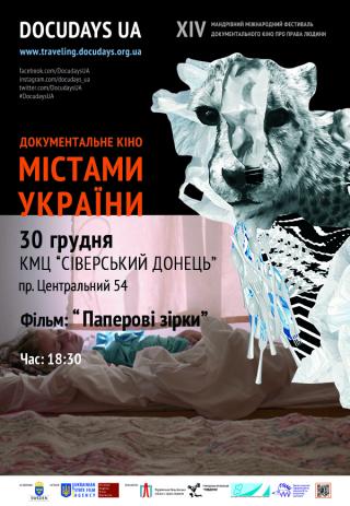 Документальний кінофест DOCUDAYS UA. Фільм: "Паперові зірки".