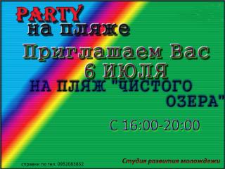 Party на пляже