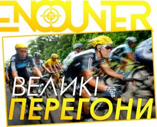Велоквест: ВЕЛИКІ ПЕРЕГОНИ