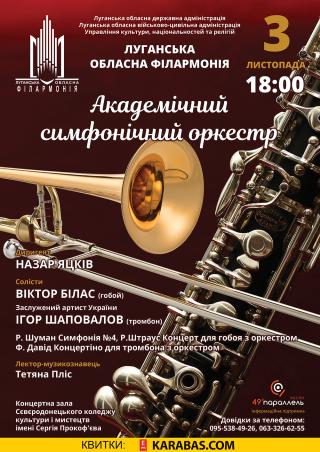 Концерт Академічного симфонічного оркестру Луганської обласної філармонії