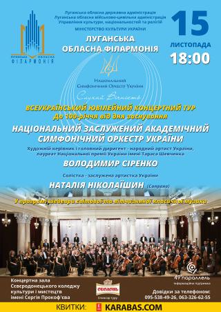 Вперше в Сєвєродонецьку – Національний заслужений академічний симфонічний оркестр України