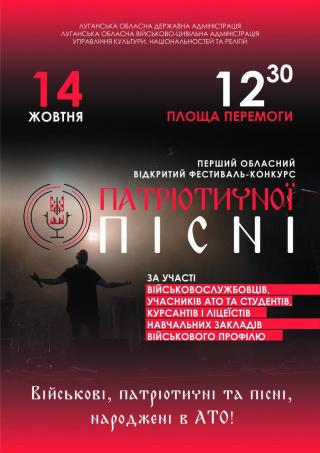 Перший обласний відкритий фестиваль-конкурс патріотичної пісні