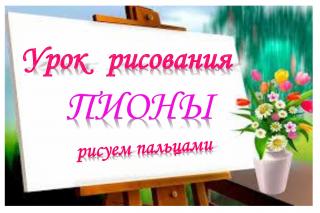 Художественная мастерская "Пионы-рисуем пальцами"