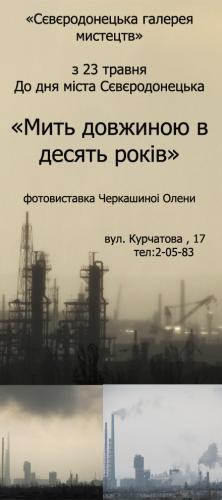 Виставка світлин Олени Черкашиної "Мить довжиною в десять років"