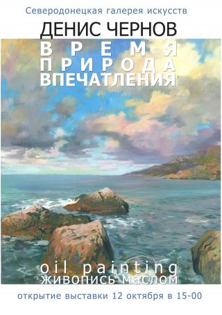 Выставка живописи Дениса Чернова "Время. Природа. Впечатления"