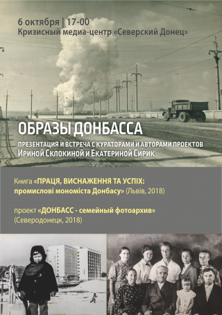"Образы Донбасса" - презентация книги и исследовательского фотопроекта про Донбасс