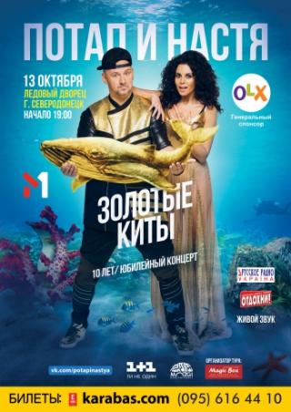 Потап и Настя «Золотые Киты»