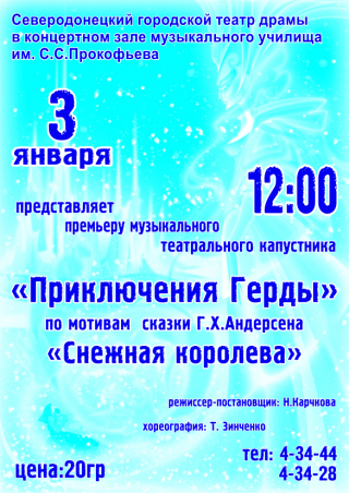 Музыкальный театральный капустник  «Приключения Герды»