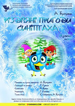 «Різдвяні пригоди Синіптаха»