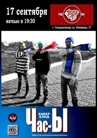 Кавер группа "Час-Ы"