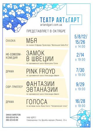 ТМ ART&ГАРТ РЕПЕРТУАР НА ОКТЯБРЬ 