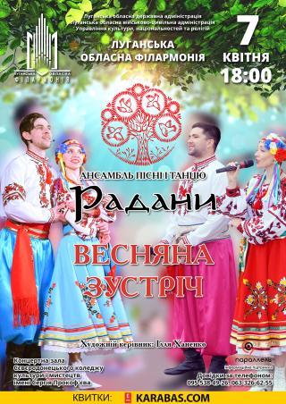 Ансамбль пісні і танцю «Радани» Луганської обласної філармонії запрошує всіх на «Весняну зустріч»