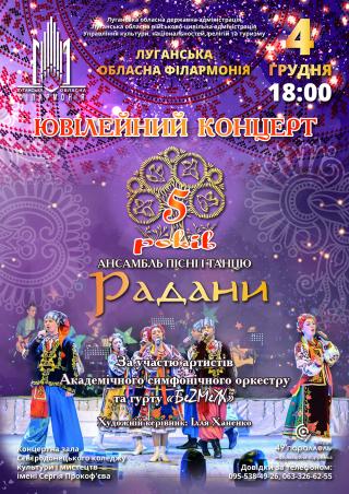 Ансамбль пісні і танцю «Радани» запрошує прихильників музичного мистецтва на ювілейний концерт!