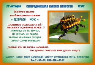 Майстер-клас з бісероплетіння