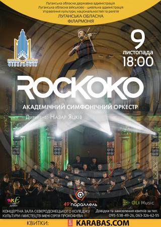 Рок и джаз поєднаються в одному концерті гурту ROCKOKO в супроводі Академічного симфонічного оркестру