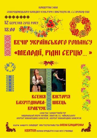 Вечір українського романсу "Мелодії, серцю рідні..."