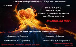 Второй тур рок-фестиваля "Молодь за мир"