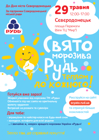 Свято Морозива «Рудь»