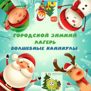 Интерактивный новогодний лагерь в дни школьных каникул для детей 6-12 лет