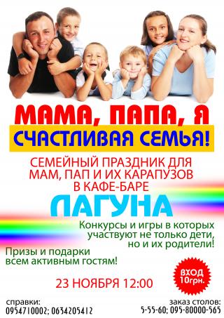 Семейный праздник "Мама, папа, я - счастливая семья"