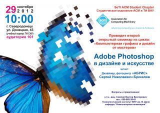 Семинар «Adobe Photoshop в дизайне и искусстве»
