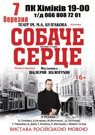 "Собаче Серце" вистава