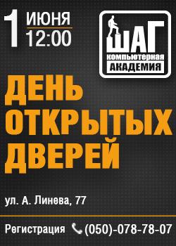 День открытых дверей в Компьютерной Академии «Шаг»