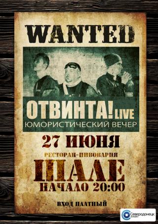 Юмористический вечер ОТВИНТА! LIVE