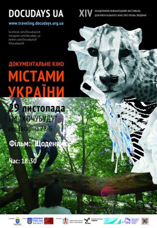 Документальний кінофест DOCUDAYS UA. Фільм: "Щоденник".