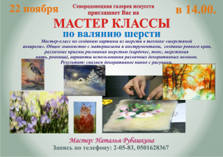 Мастер-класс по созданию картины в технике «шерстяной акварели»