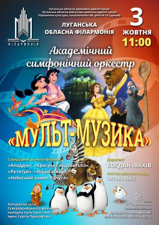 З любов’ю до дітей – запрошуємо на концерт «Мульт-музика»!