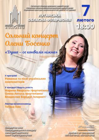 Сольний концерт Олени Босенко «Душа  - се конвалія ніжна»