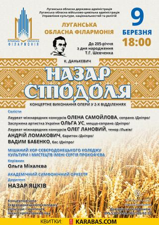 До 205-річчя з дня народження Т.Г. Шевченка - Концерт Академічного симфонічного оркестру