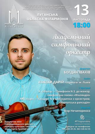 «Осінні класичні композиції» у Луганській обласній філармонії