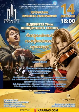 Луганська обласна філармонія запрошує на відкриття нового концертного сезону!