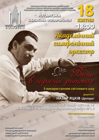 Концерт української музики у виконанні Академічного симфонічного оркестру