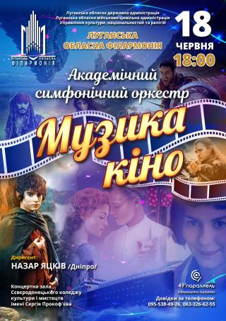 Концерт «Музика кіно» у виконанні Академічного симфонічного оркестру!