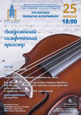 До Міжнародного Дня музики – концерт Академічного симфонічного оркестру! 