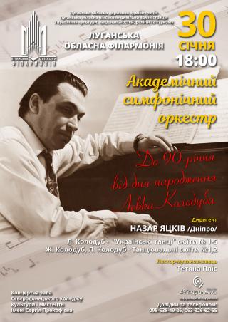 Концерт до 90-річчя від дня народження українського композитора Левка Колодуба
