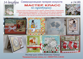 Семейный мастер-класс по скрапбукингу