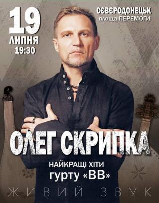 Олег Скрипка та найкращі хіти гурту "ВВ"