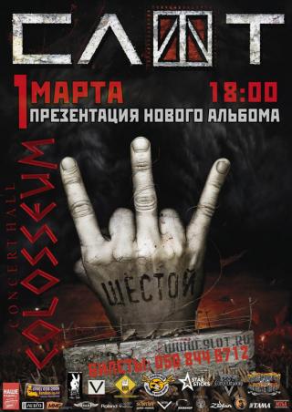 Концерт группы "СЛОТ" в Луганске