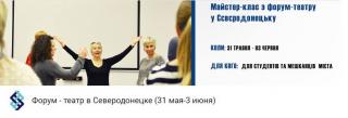 Открыта регистрация на "Форум - театр в Северодонецке (31 мая-3 июня)" до 24 мая