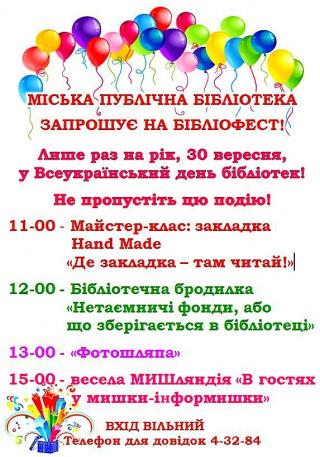 Міська публічна бібліотека запрошує на бібліофест