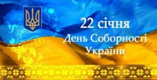Заходи, присвячені Дню Соборності України